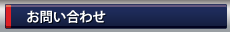 お問い合わせ.gif